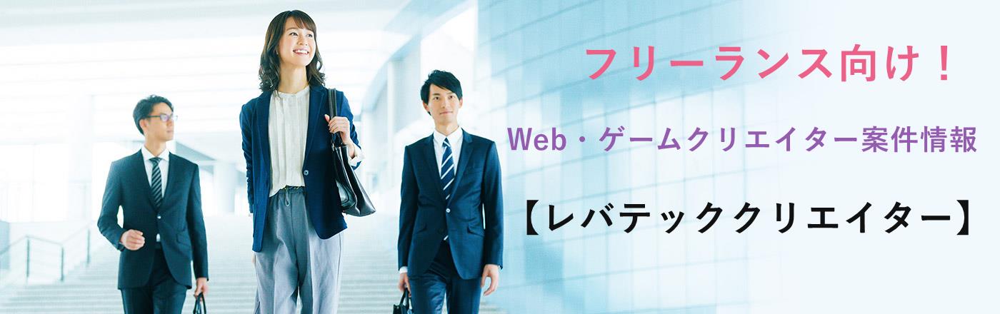 評判で選ぶレバテッククリエイターは案件豊富?未経験でも安心の理由